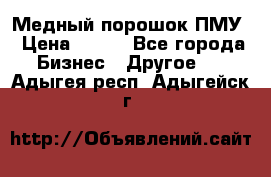 Медный порошок ПМУ › Цена ­ 250 - Все города Бизнес » Другое   . Адыгея респ.,Адыгейск г.